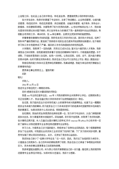 物流专业求职信范文3篇