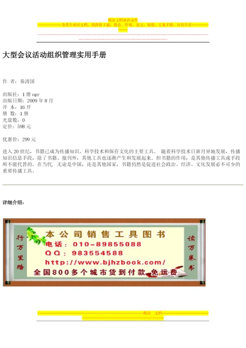 大型会议活动组织管理实用手册.docx