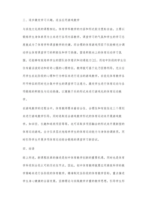 关于新课改下初中体育教学策略的分析.docx