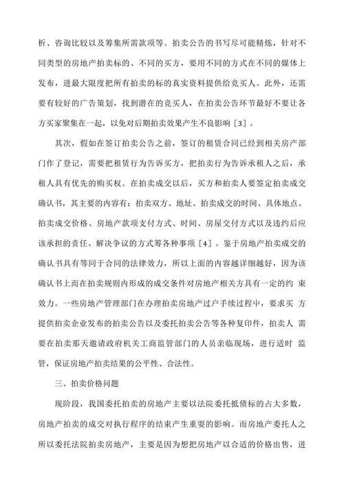 房地产拍卖中应注意的问题研究