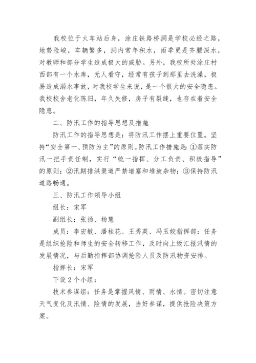 防汛应急预案.docx