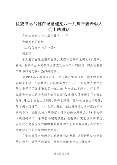 区委书记吕健在纪念建党八十九周年暨表彰大会上的讲话 (4).docx