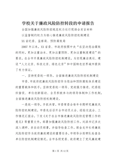 学校关于廉政风险防控转段的申请报告 (2).docx