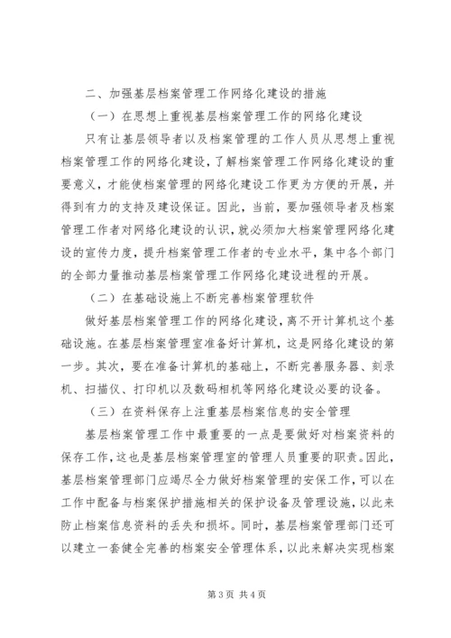 做好基层档案管理工作网络化建设.docx