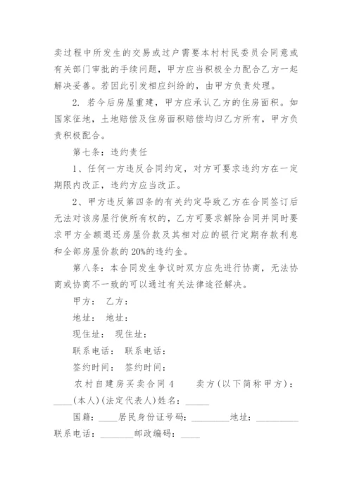 农村自建房买卖合同范本.docx