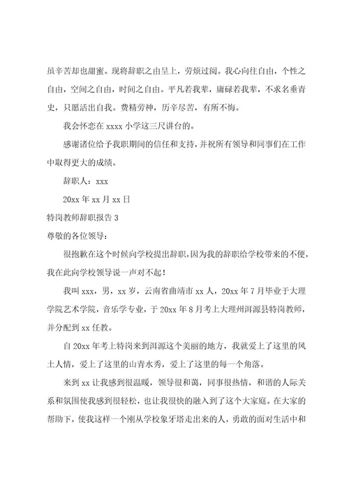 特岗教师辞职报告