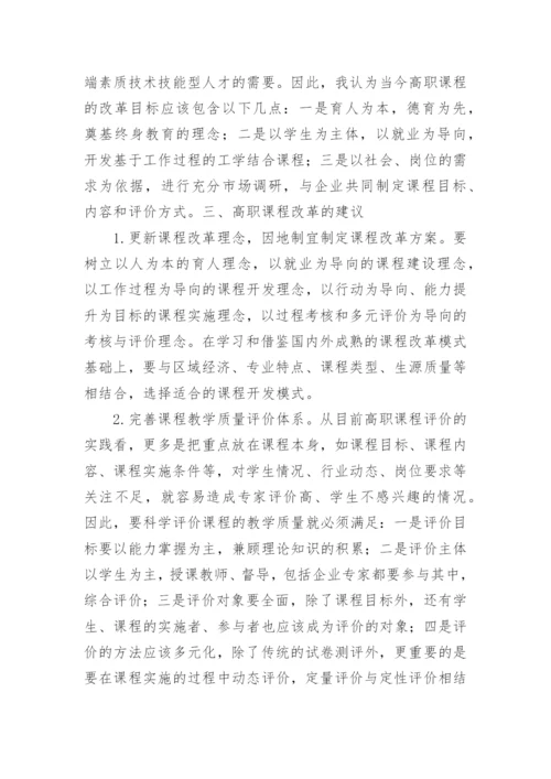 高职教育教学的课程改革论文.docx