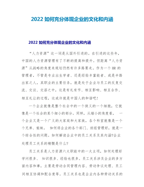 2022如何充分体现企业的文化和内涵.docx