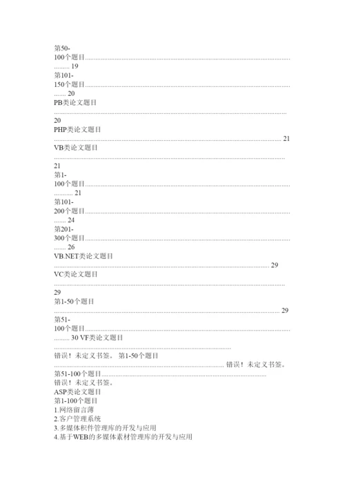 【精编】计算机毕业论文常见题目.docx