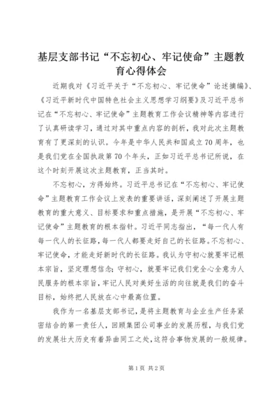 基层支部书记“不忘初心、牢记使命”主题教育心得体会.docx