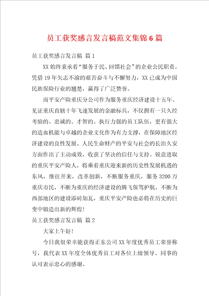 员工获奖感言发言稿范文集锦6篇