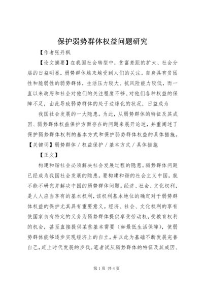 保护弱势群体权益问题研究 (5).docx