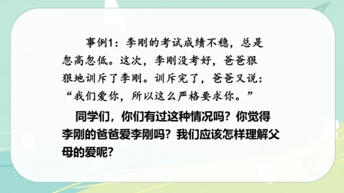 统编版语文五年级上册第六单元 口语交际 父母之爱 课件