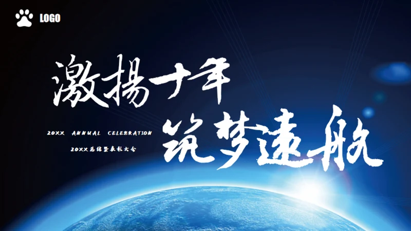 企业年会激扬梦想远航地平线通用PPT模板