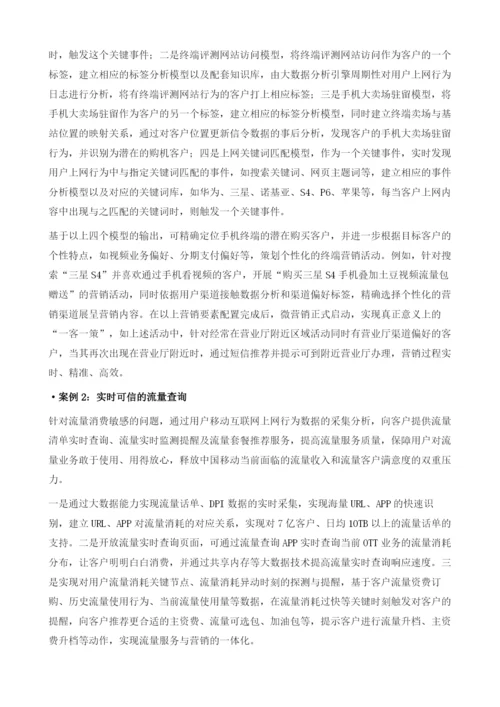 发掘数据价值-重构营销体系-中国移动大数据营销探索与实践.docx