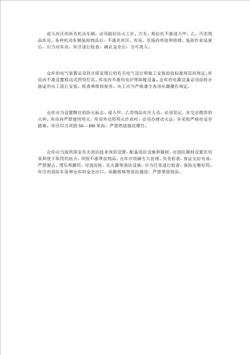 公司仓库防火规定word文档可编辑