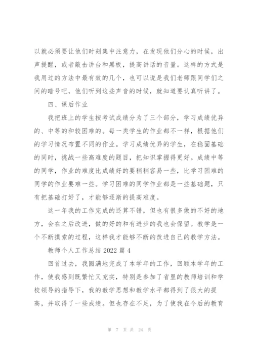 教师个人工作总结2022【10篇】.docx