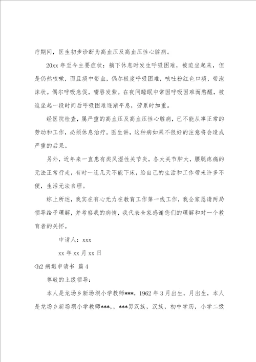 关于病退申请书范文集锦九篇申请病退申请书