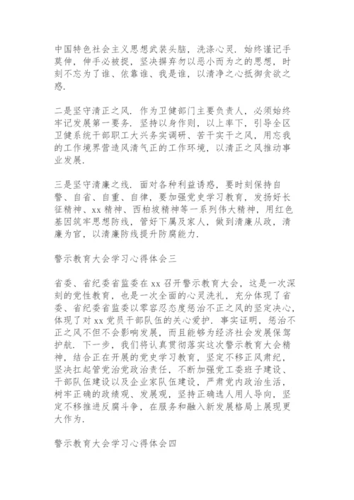 警示教育大会学习心得体会10篇.docx