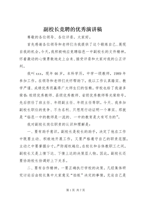 副校长竞聘的优秀演讲稿.docx