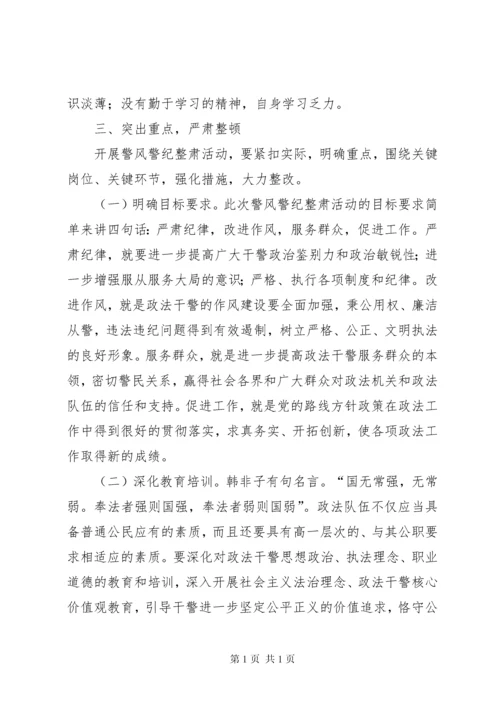 县委常委政法委书记王庆峰在全县政法系统警风警纪整肃活动动员大会上的讲话.docx