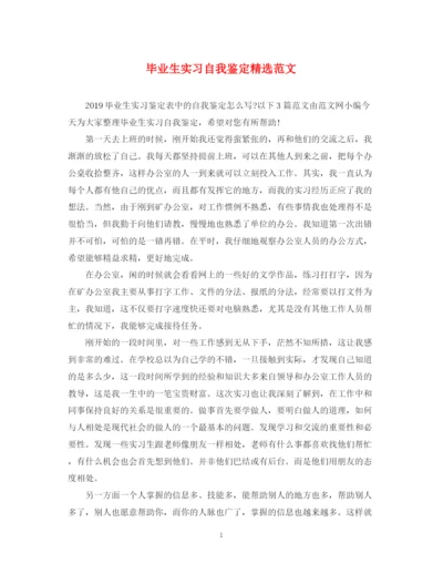 精编之毕业生实习自我鉴定精选范文.docx