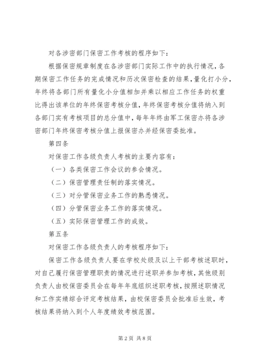 保密工作责任考核与奖惩制度5篇.docx