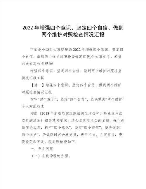 2022年增强四个意识、坚定四个自信、做到两个维护对照检查情况汇报