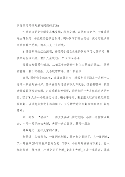 心理活动主题班会策划案