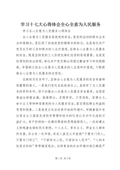 学习十七大心得体会全心全意为人民服务 (3).docx