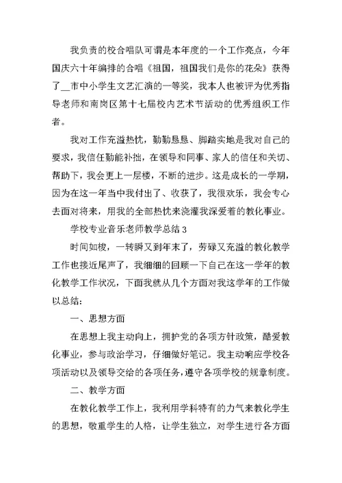 学校专业音乐教师教学总结