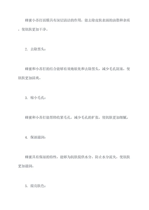蜂蜜小苏打面膜的功效