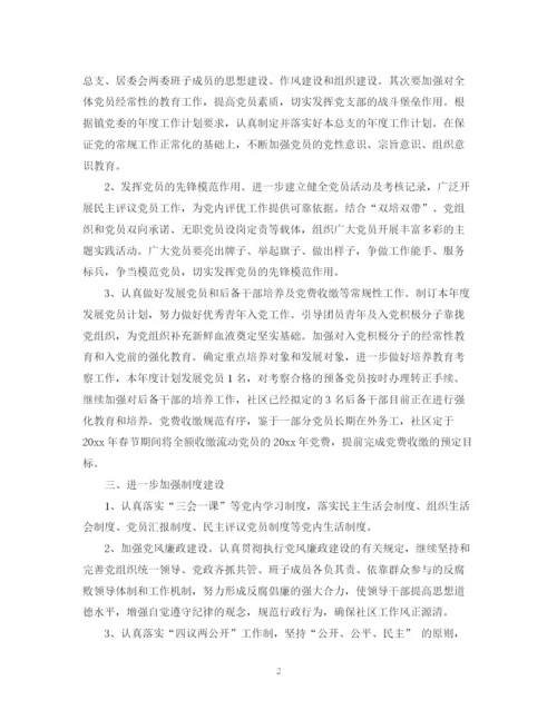 精编之年社区党委工作计划范文.docx