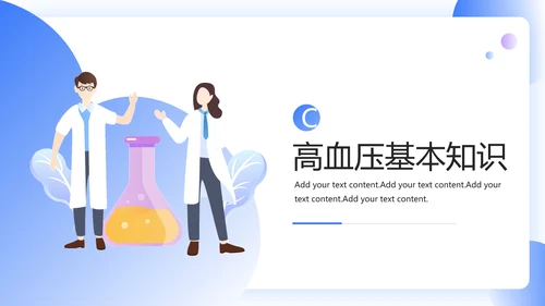门诊就医预防高血压知识科普PPT模板