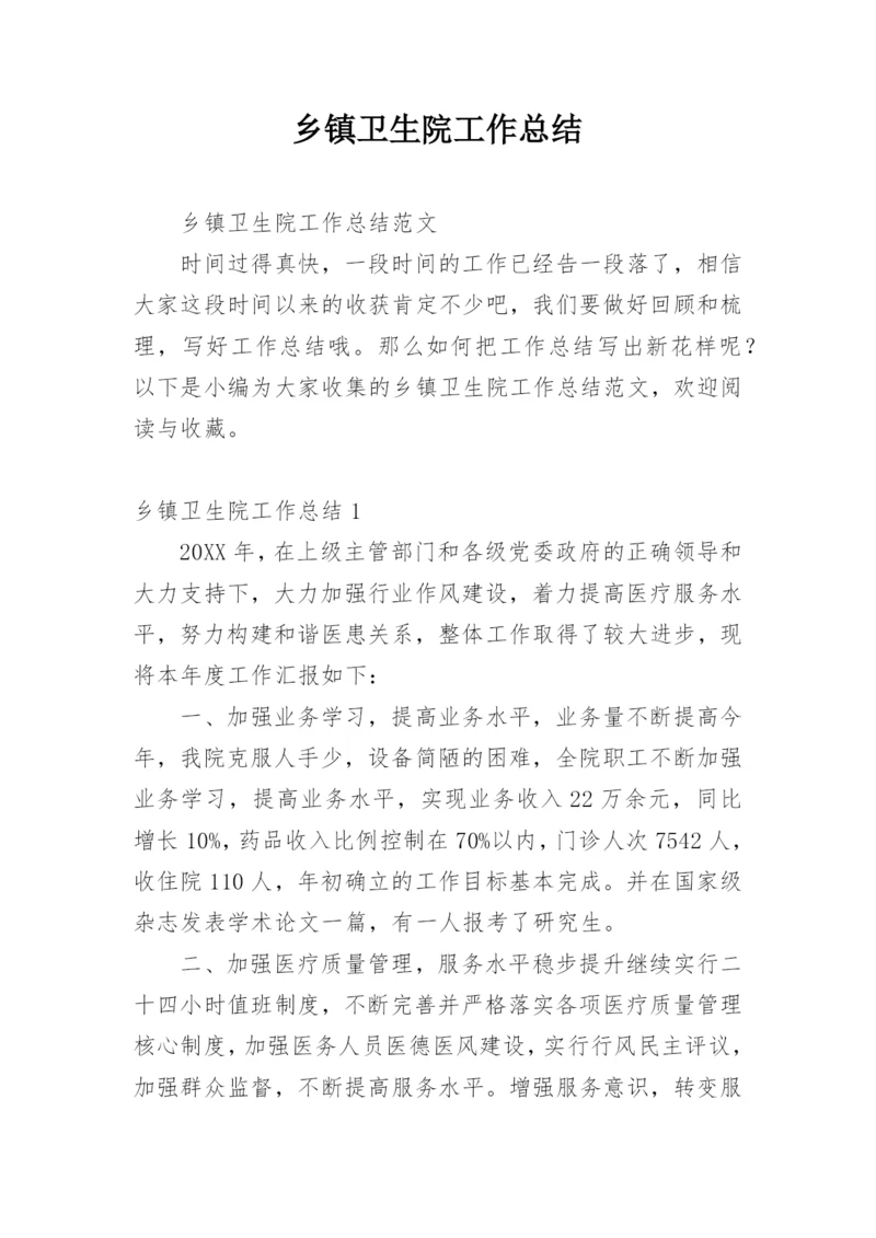 乡镇卫生院工作总结_5.docx