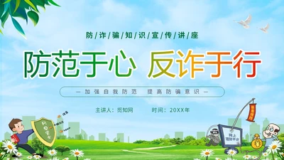 绿色小清新卡通防范于心反诈于心防诈骗知识宣传讲座PPT模板