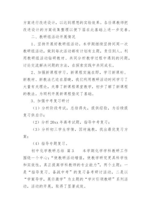 初中化学教研总结.docx