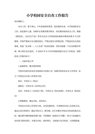 小学校园安全自查工作报告word模板