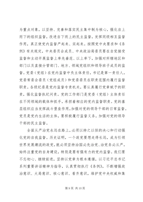 新时期加强党内监督的重要意义.docx