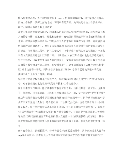 精编辅导员面试自我介绍参考范文5篇.docx