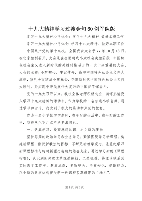 十九大精神学习过渡金句60例军队版.docx