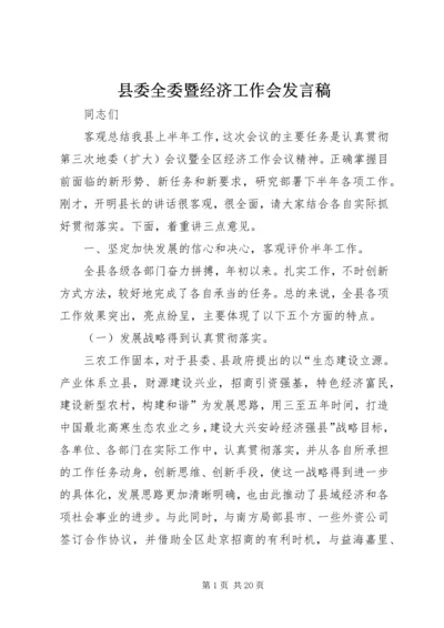 县委全委暨经济工作会发言稿.docx