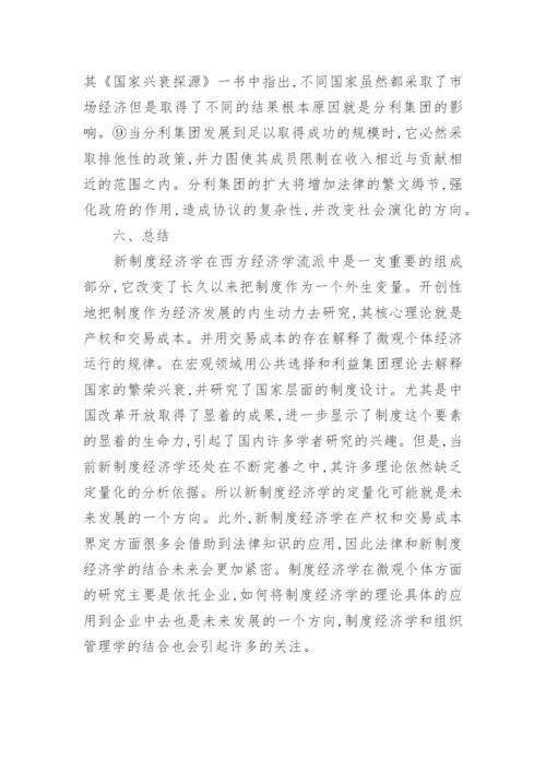 新制度经济学理论的综述论文.docx