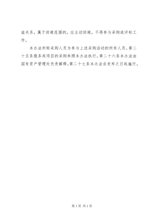 学校国有资产处置管理实施办法.docx