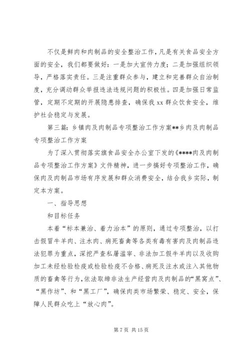 肉及肉制品专项治理工作方案.docx