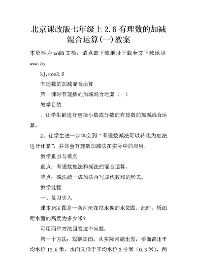 北京课改版七年级上2.6有理数的加减混合运算(一)教案