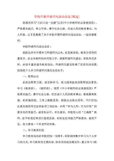 学校开展师德师风活动总结