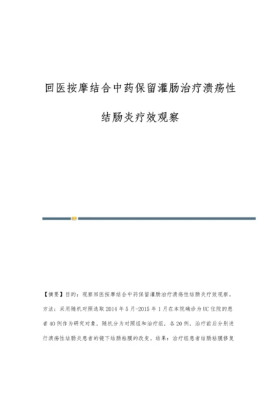 回医按摩结合中药保留灌肠治疗溃疡性结肠炎疗效观察.docx