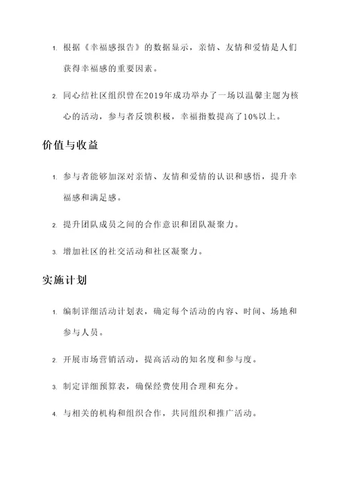 温馨主题策划书