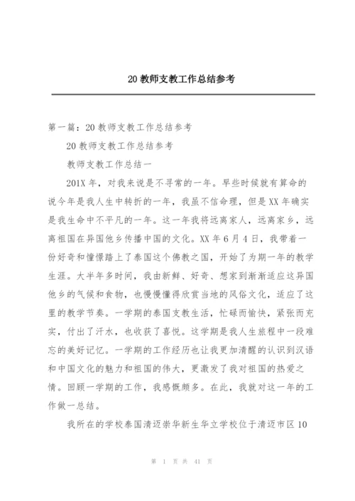 20教师支教工作总结参考.docx